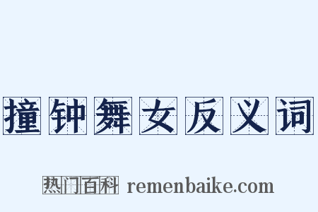 撞钟舞女反义词是什么意思的图片